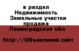  в раздел : Недвижимость » Земельные участки продажа . Ленинградская обл.